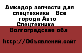 Амкадор запчасти для спецтехники - Все города Авто » Спецтехника   . Волгоградская обл.